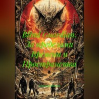 . Blind Guardian. За пределами Времени и Пространства