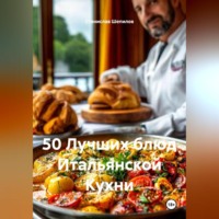 Станислав Шепилов. 50 Лучших блюд Итальянской Кухни
