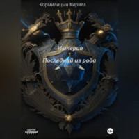 Кирилл Кормилицын. Империя. Последний из рода