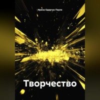 . Творчество