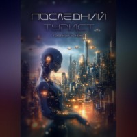 Гэбриэл М. Нокс. Последний турист