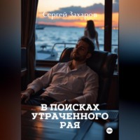 Сергей Захаров. В поисках утраченного рая