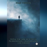 Иван Грешник. Перед тем, как исчезнуть. Психология суицидальных состояний
