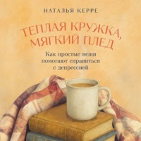 Наталья Керре. Теплая кружка, мягкий плед: Как простые вещи помогают справиться с депрессией