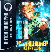 Антон Панарин. Эволюционер из трущоб. Том 11