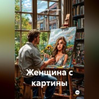 . Женщина с картины