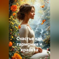 Наталья Константиновна Шпетная. Счастье как гармония и красота