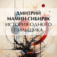 . История одного пильщика