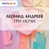 . Три ночи