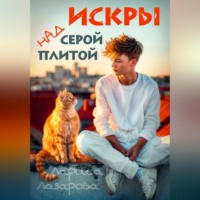 Лариса Лазарова. Искры над серой плитой