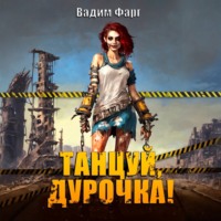 Вадим Фарг. Танцуй, дурочка