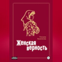 Татьяна Петровна Буденкова. Женская верность