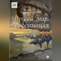 Алекс Тимофеев. Другой мир. Реформация