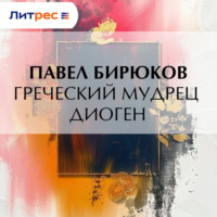 Павел Бирюков. Греческий мудрец Диоген