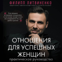 Филипп Литвиненко. Отношения для успешных женщин