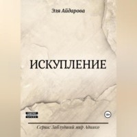 Эля Айдарова. Искупление