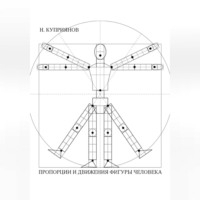 Николай Куприянов. ПРОПОРЦИИ И ДВИЖЕНИЯ ФИГУРЫ ЧЕЛОВЕКА