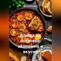 . Блюда из остатков: экономно и вкусно