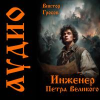 Виктор Гросов. Инженер Петра Великого
