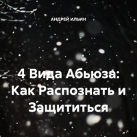 . 4 Вида Абьюза: Как Распознать и Защититься
