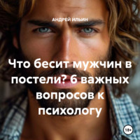 АНДРЕЙ ИЛЬИН. Что бесит мужчин в постели? 6 важных вопросов к психологу