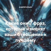 АНДРЕЙ ИЛЬИН. Какие они 7 фраз, которые изменят ваши отношения к лучшему