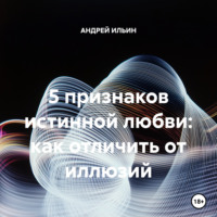 АНДРЕЙ ИЛЬИН. 5 признаков истинной любви: как отличить от иллюзий