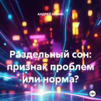 АНДРЕЙ ИЛЬИН. Раздельный сон: признак проблем или норма?