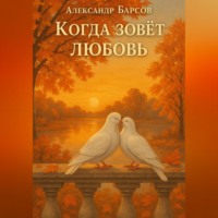 Александр Барсов. Когда зовёт любовь