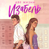 Джени Рин. Две жизни Изабель
