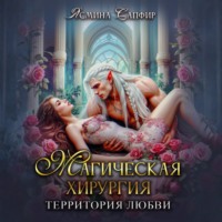 Ясмина Сапфир. Магическая хирургия. Территория любви