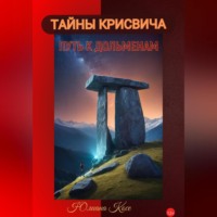 Юлиана Косе. ТАЙНЫ КРИСВИЧА: ПУТЬ К ДОЛЬМЕНАМ