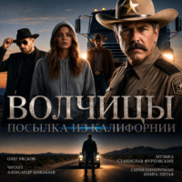 Олег Рясков. Волчицы. Часть третья. Посылка из Калифорнии