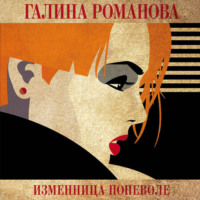Галина Романова. Изменница поневоле