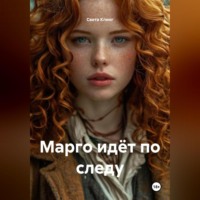 Света Клинг. Марго идёт по следу