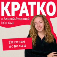 . КРАТКО: Танские новеллы