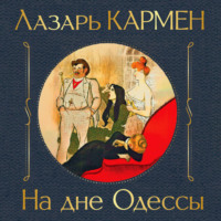 Лазарь Осипович Кармен. На дне Одессы