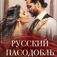 Алеся Кузнецова. Русский пасодобль