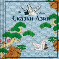 Нисон Ходза. Сказки Азии