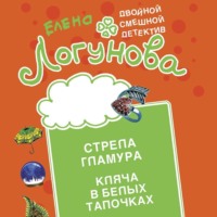 Елена Логунова. Стрела гламура. Кляча в белых тапочках