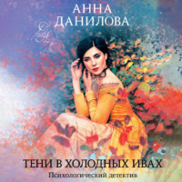Анна Данилова. Тени в холодных ивах