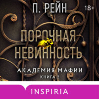 П. Рейн. Порочная невинность