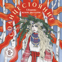 Алена Тимофеева. Солнцестояние