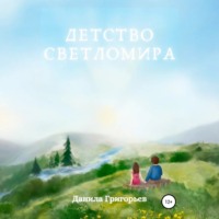 Данила Григорьев. Детство Светломира