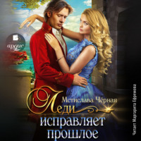 . Леди исправляет прошлое