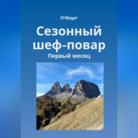 Kh Beyer. Сезонный шеф-повар