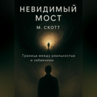 Майкл Скотт. Невидимый мост