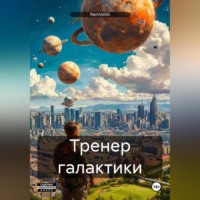 RemVoVo. Тренер галактики