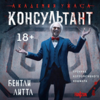 Бентли Литтл. Консультант