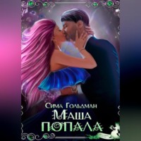 . Маша попала